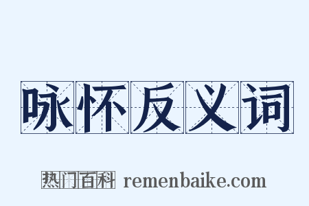 咏怀反义词是什么意思的图片